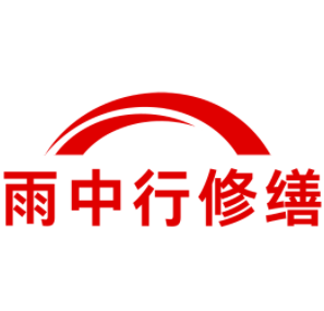 长丰雨中行修缮工程有限公司