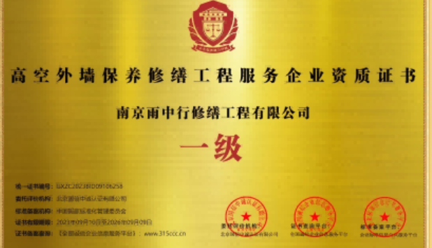 长丰高空外墙保温维修服务资质证书