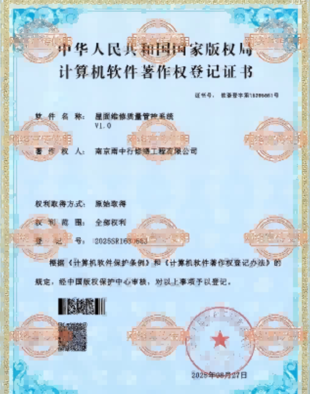 长丰屋面维修管控系统证书